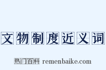 文物制度近义词是什么意思的图片